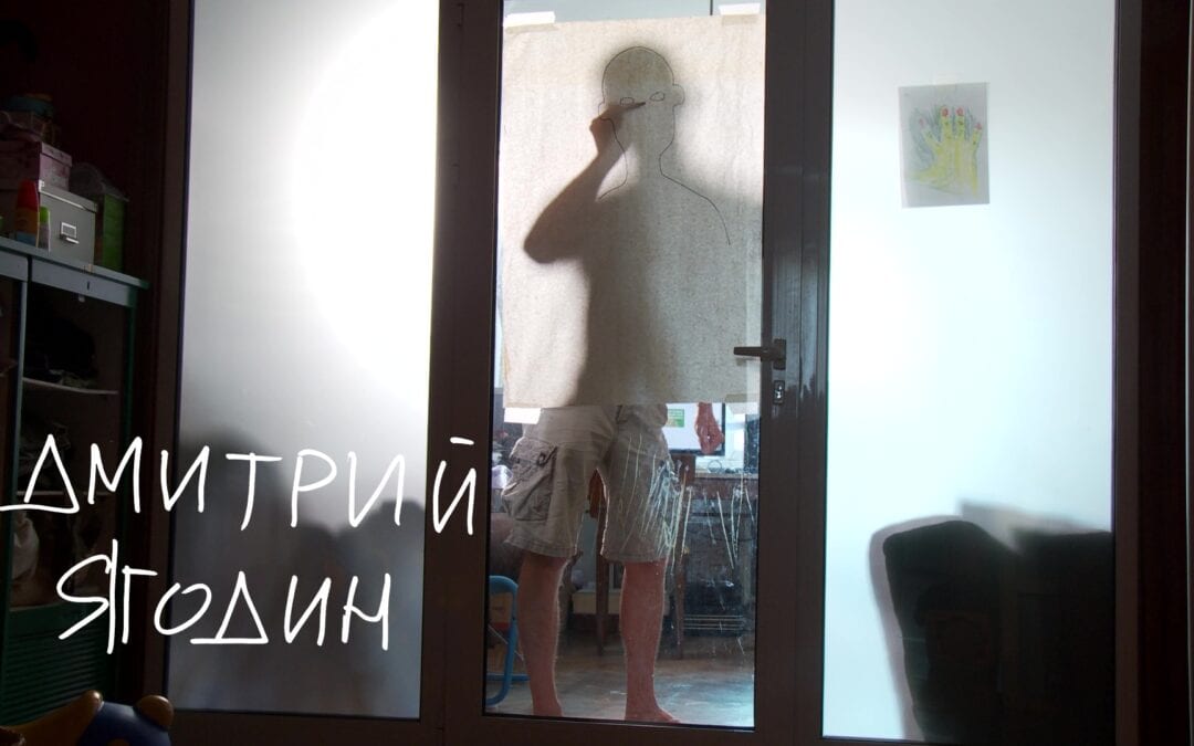 ДМИТРИЙ ЯГОДИН