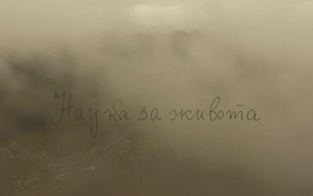 НАУКА ЗА ЖИВОТА