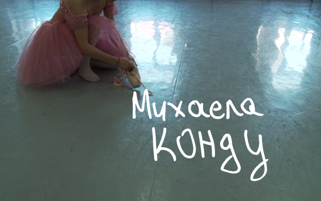 МИХАЕЛА КОНДУ