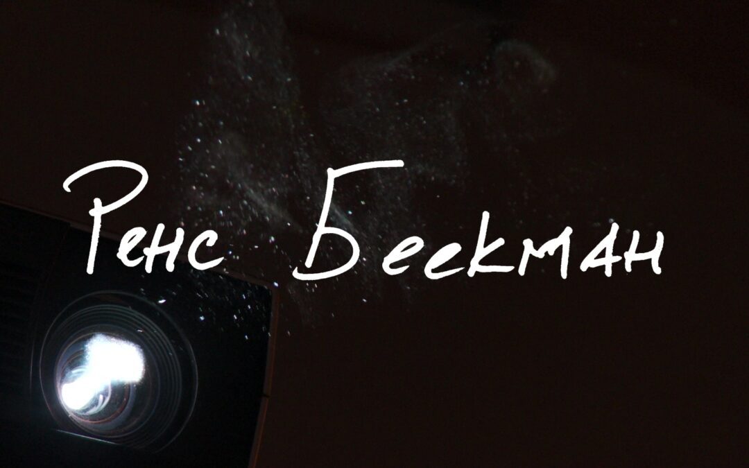 РЕНЕ БЕЕКМАН