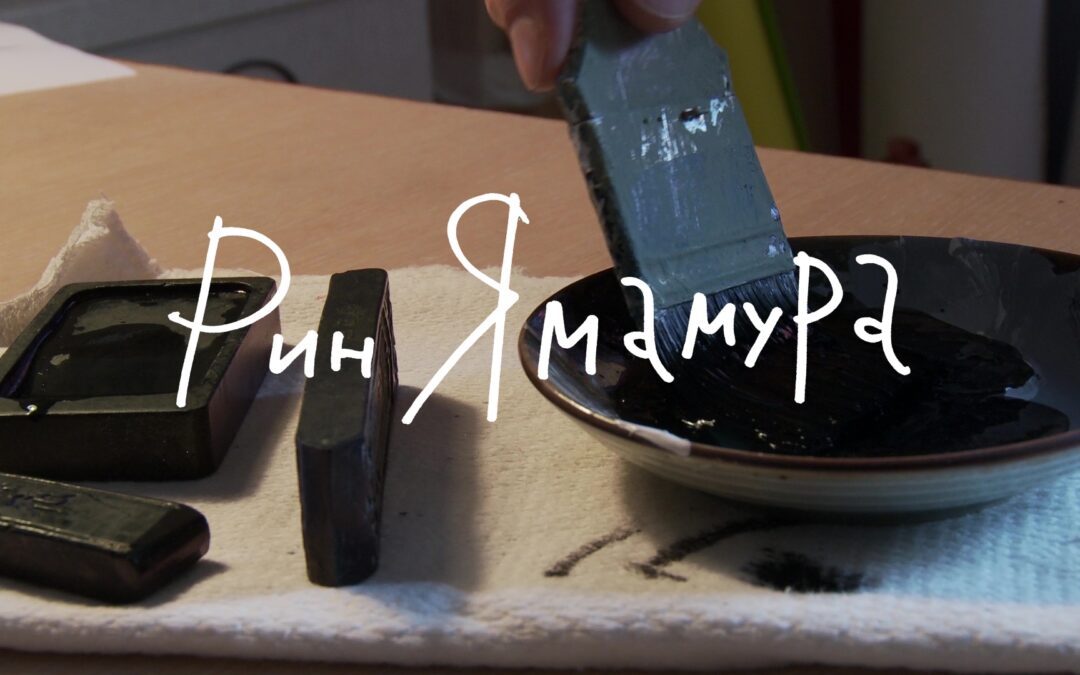 РИН ЯМАМУРА