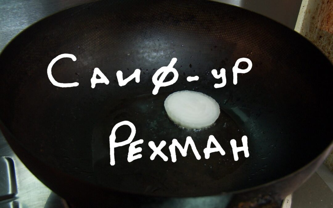 САИФ-УР РЕХМАН